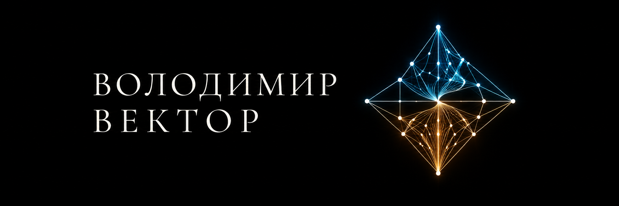 Володимир Вектор